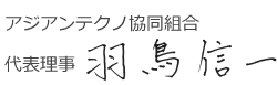 アジアンテクノ協同組合　代表理事　羽鳥信一