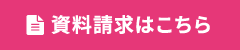 資料請求はこちら